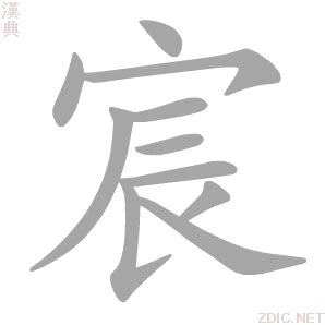 宸 筆畫|字:宸 (注音:ㄔㄣˊ,部首:宀) 